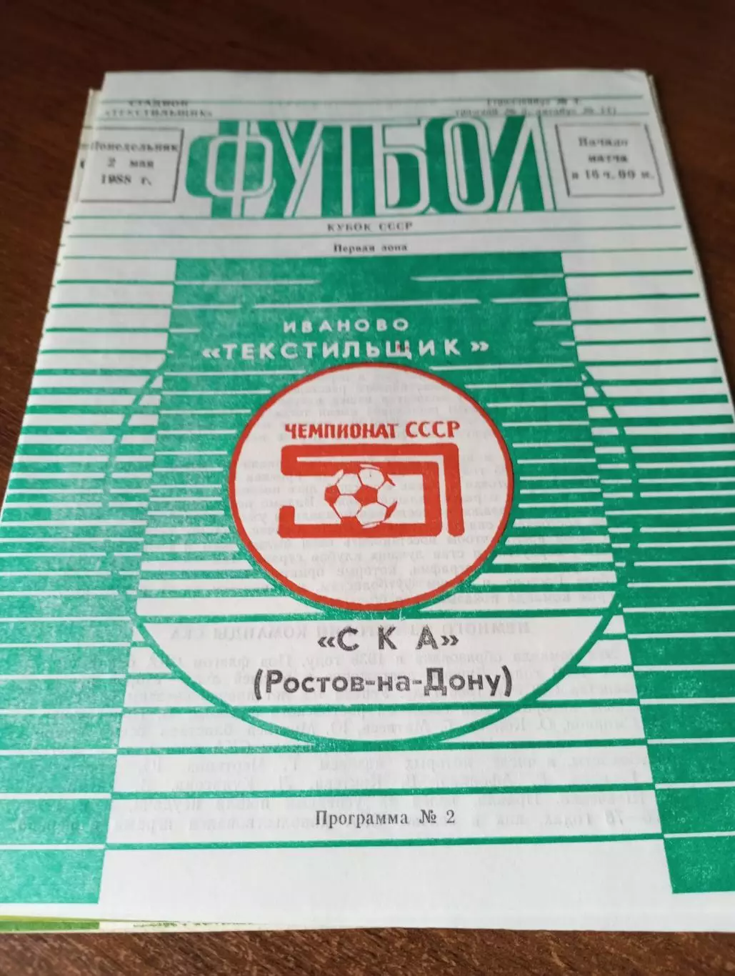 Текстильщик (Иваново) - СКА(Ростов на Дону).2.05.1988. Кубок СССР
