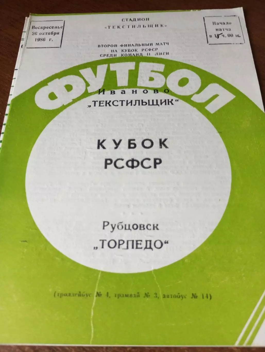 Текстильщик (Иваново) - Торпедо (Рубцовск). 26.10.1986. Кубок РСФСР.Финал