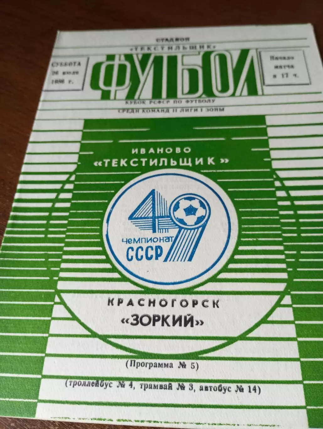 Текстильщик (Иваново) - Зоркий (Красногорск ).26.07.1986. Кубок РСФСР.