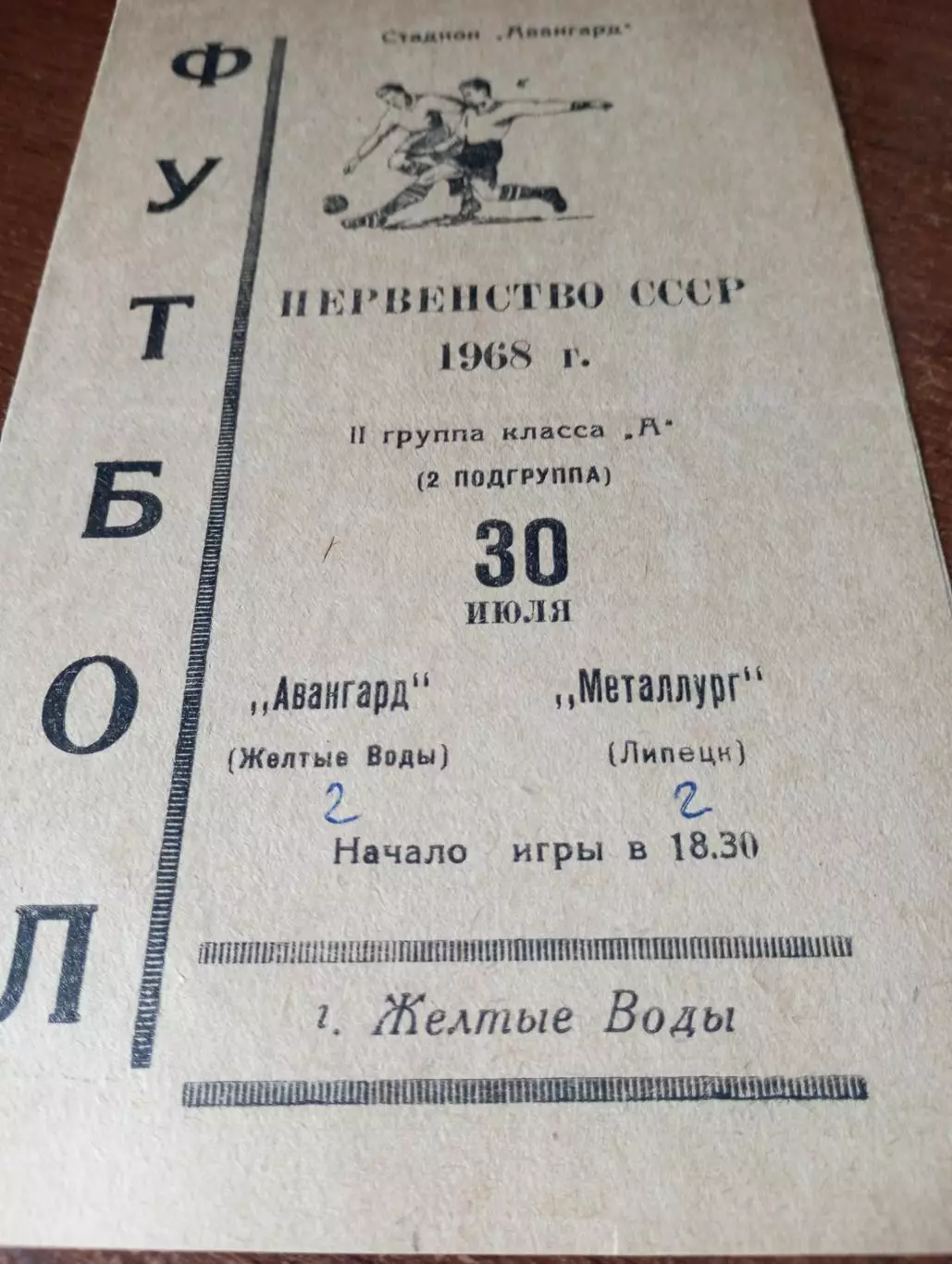 Авангард (Желтые Воды) - Металлург (Липецк). 30.07.1968