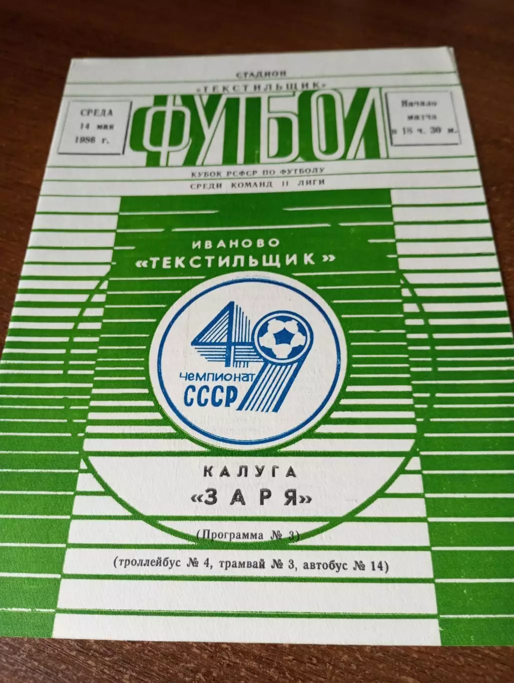 Текстильщик (Иваново) -Заря.(Калуга). 14.05.1986.Кубок РСФСР.