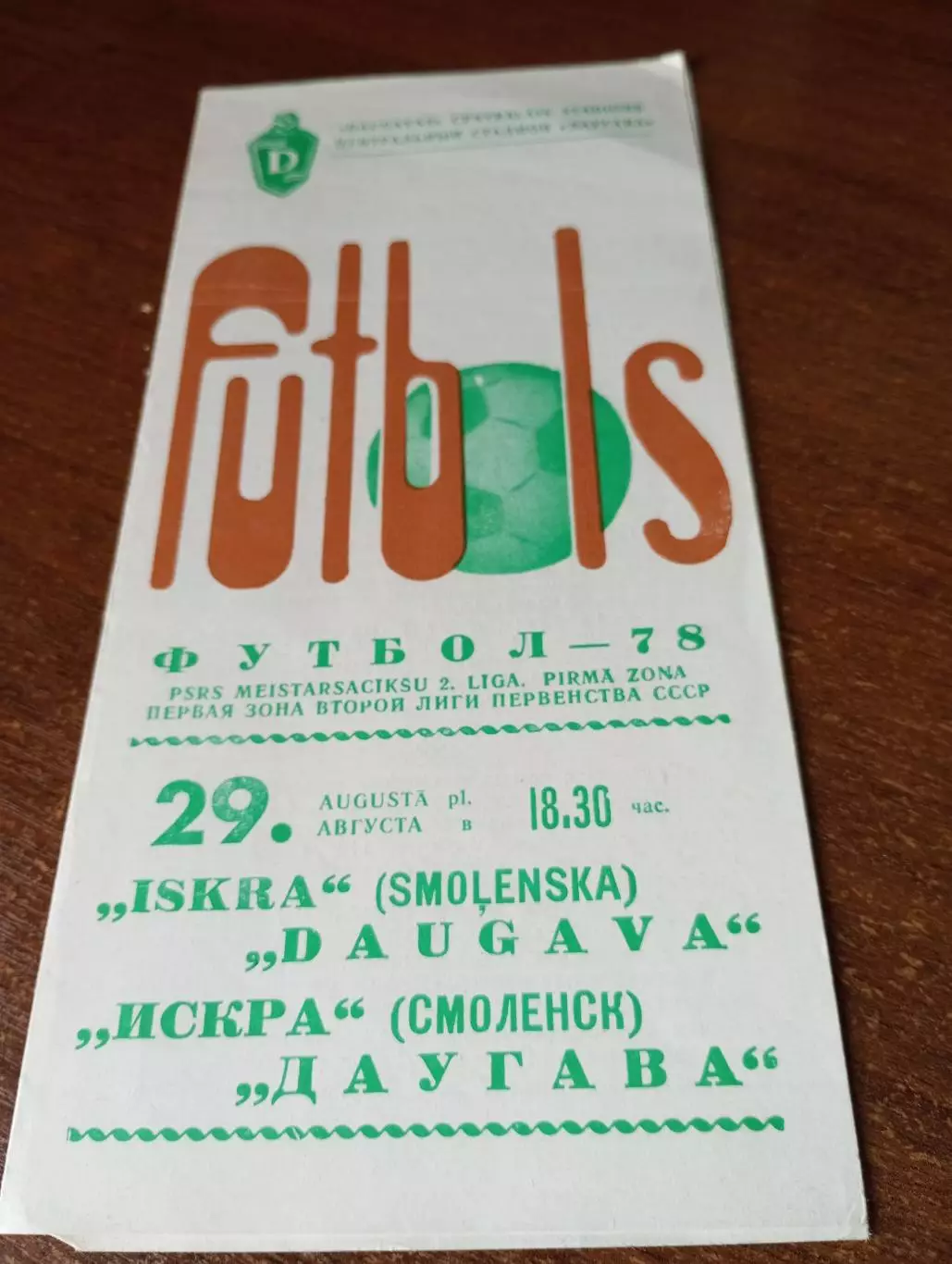 Даугава (Рига) - Искра (Смоленск).29.081978.