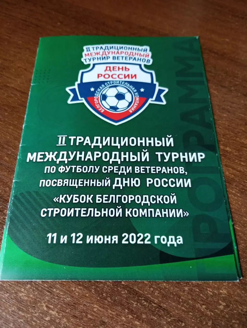 11/12.06.2022(Спартак Москва, ЦСКА, Могилев, Калуга, Курск, Брянск, Белгород)