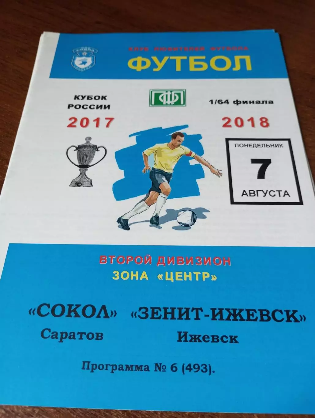 Сокол (Саратов ) - Зенит(Ижевск ).7.08.2017. Кубок России. 1/64 финала