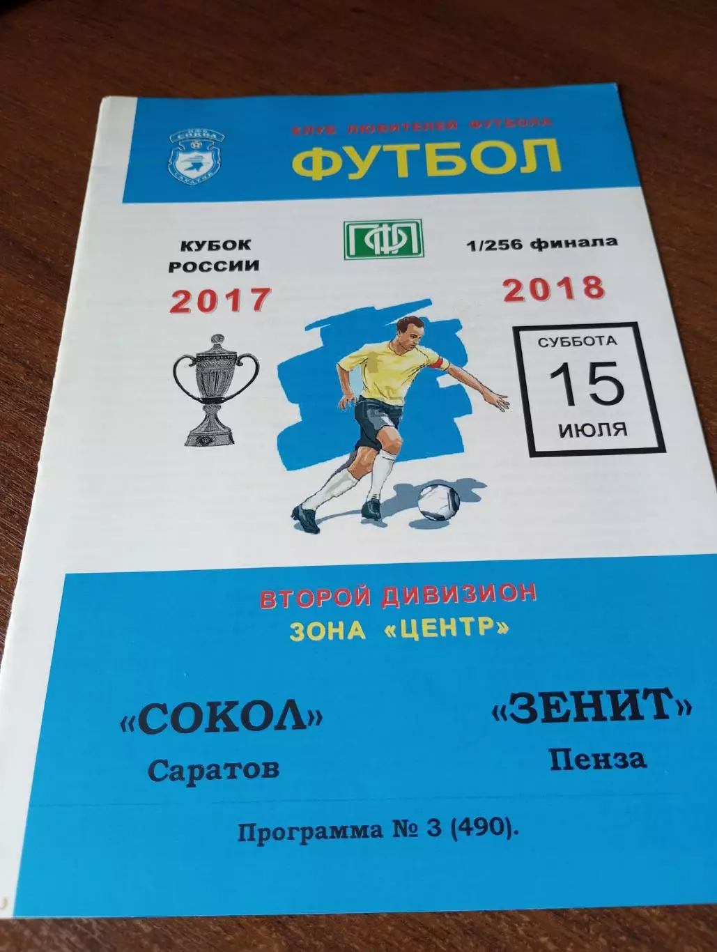 Сокол (Саратов ) - Зенит(Пенза).15.07.2017.. Кубок России. 1/256. финала