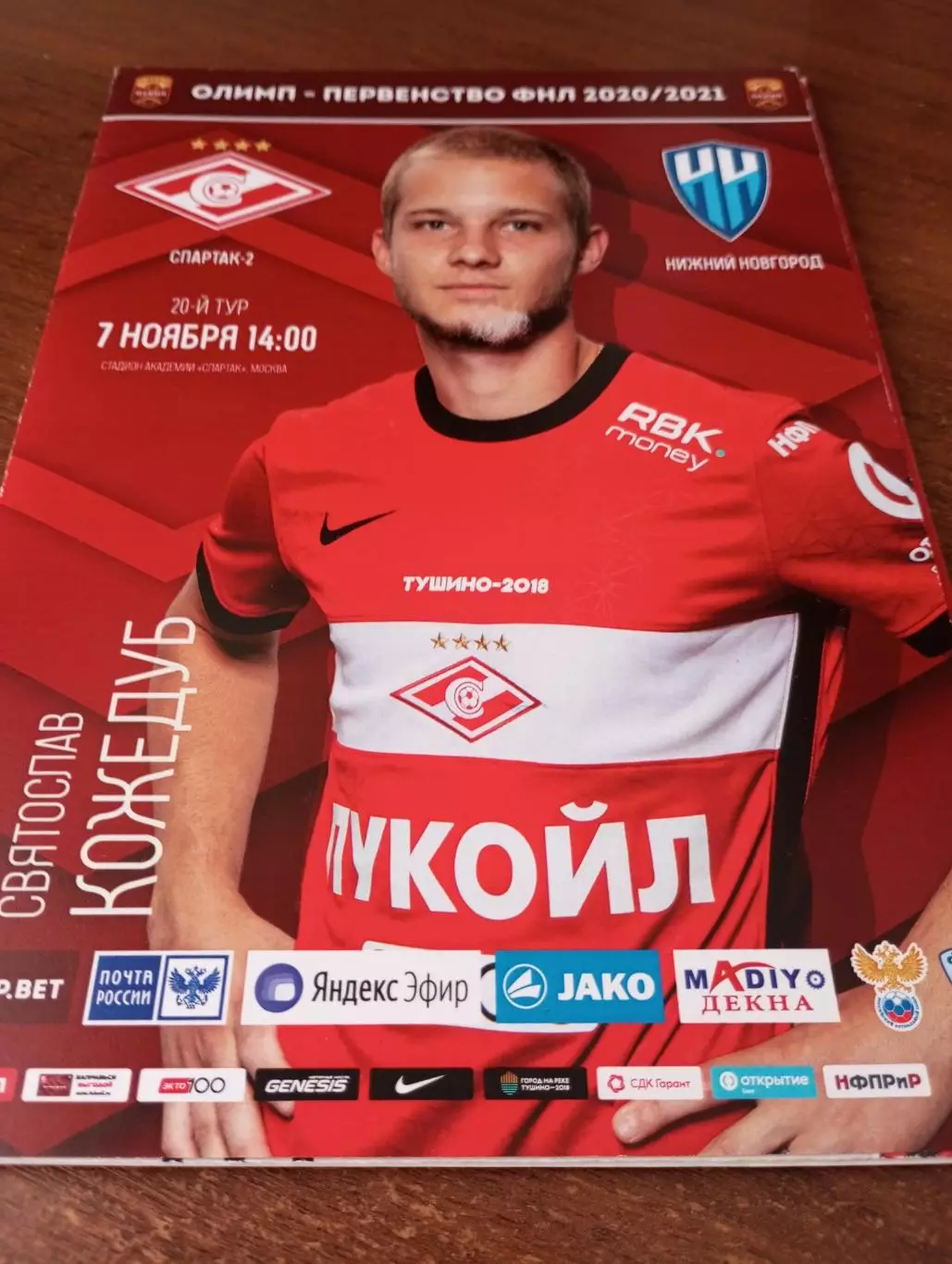 . Спартак-2(Москва) - ФК. Нижний Новгород.7.11.2020.