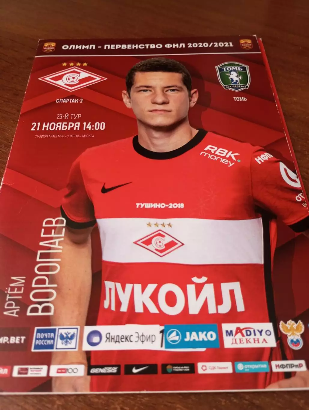 . Спартак-2(Москва) - Томь(Томск).21.11.2020.