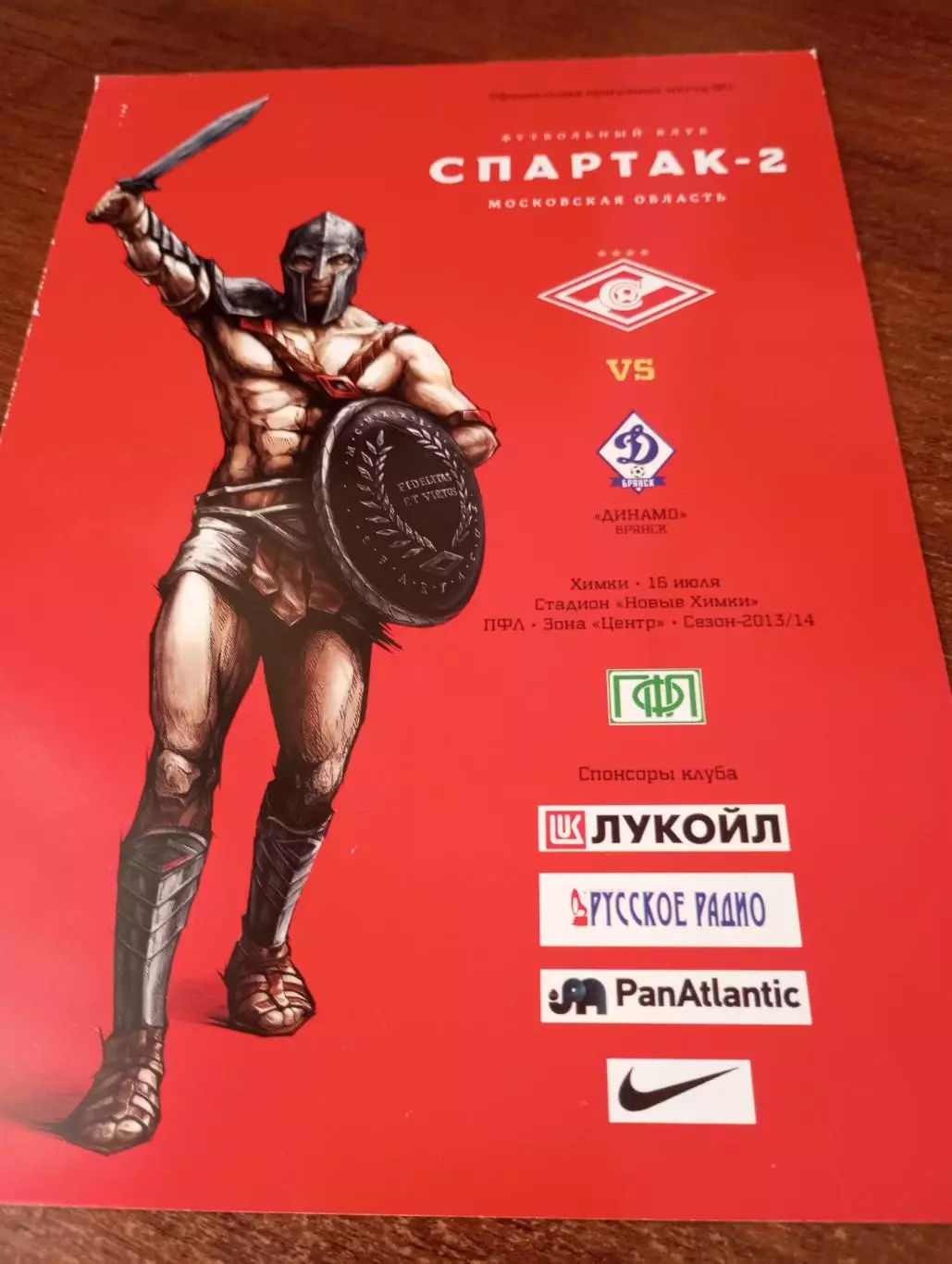 . Спартак-2(Москва) - Динамо(Брянск). 16.07.2013.