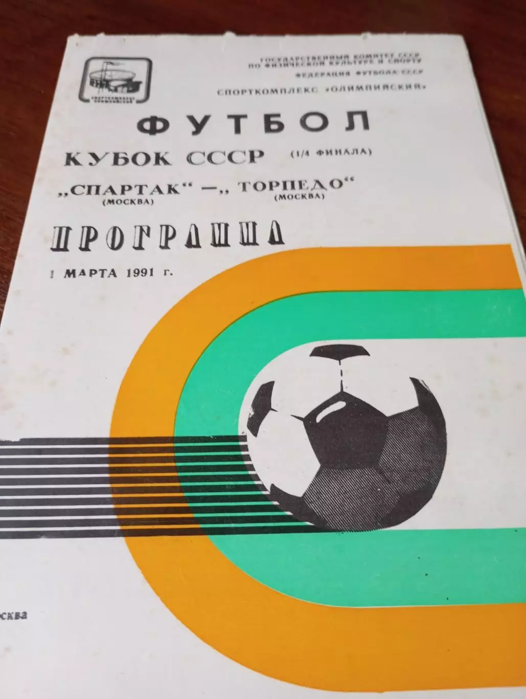. Спартак(Москва) -Торпедо (Москва). 1.03.1991. Кубок СССР.