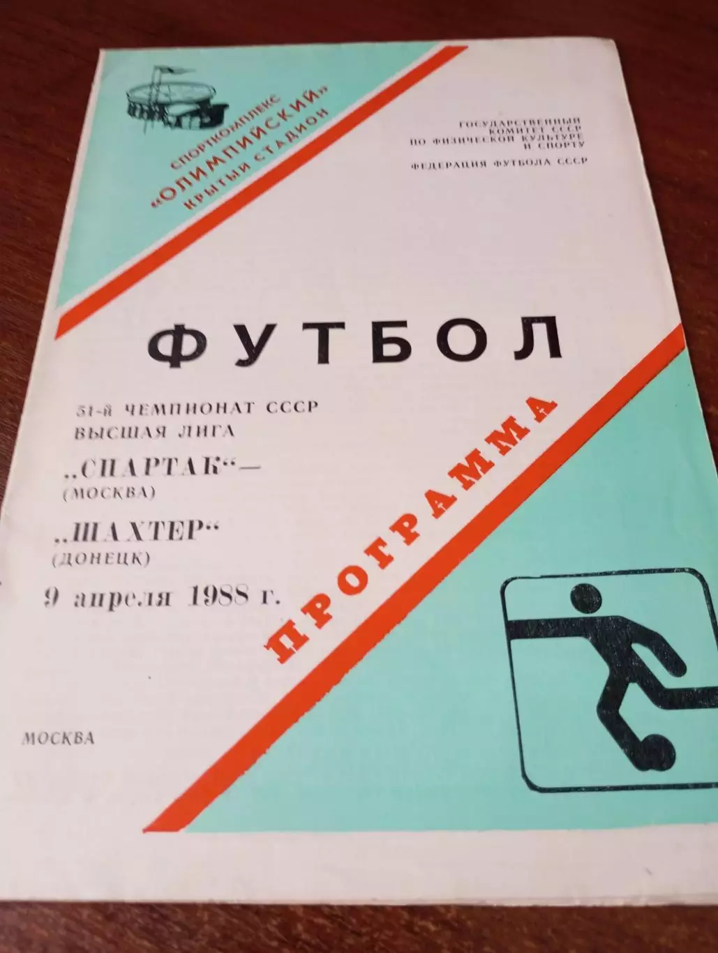 . Спартак(Москва) - Шахтёр (Донецк).9.04.1988.