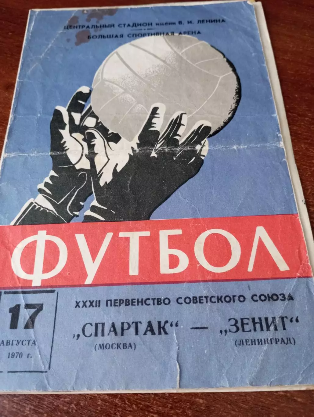 Спартак (Москва) -Зенит (Ленинград). 17.08.1970.