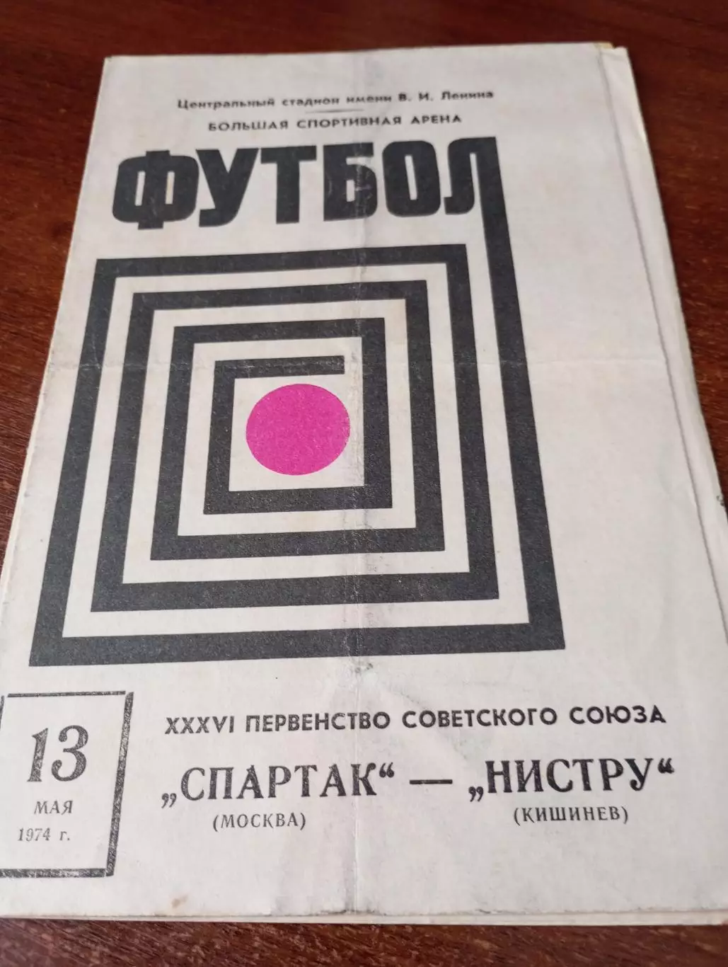 Спартак (Москва) - Нистру (Кишинёв). 13.05.1974..