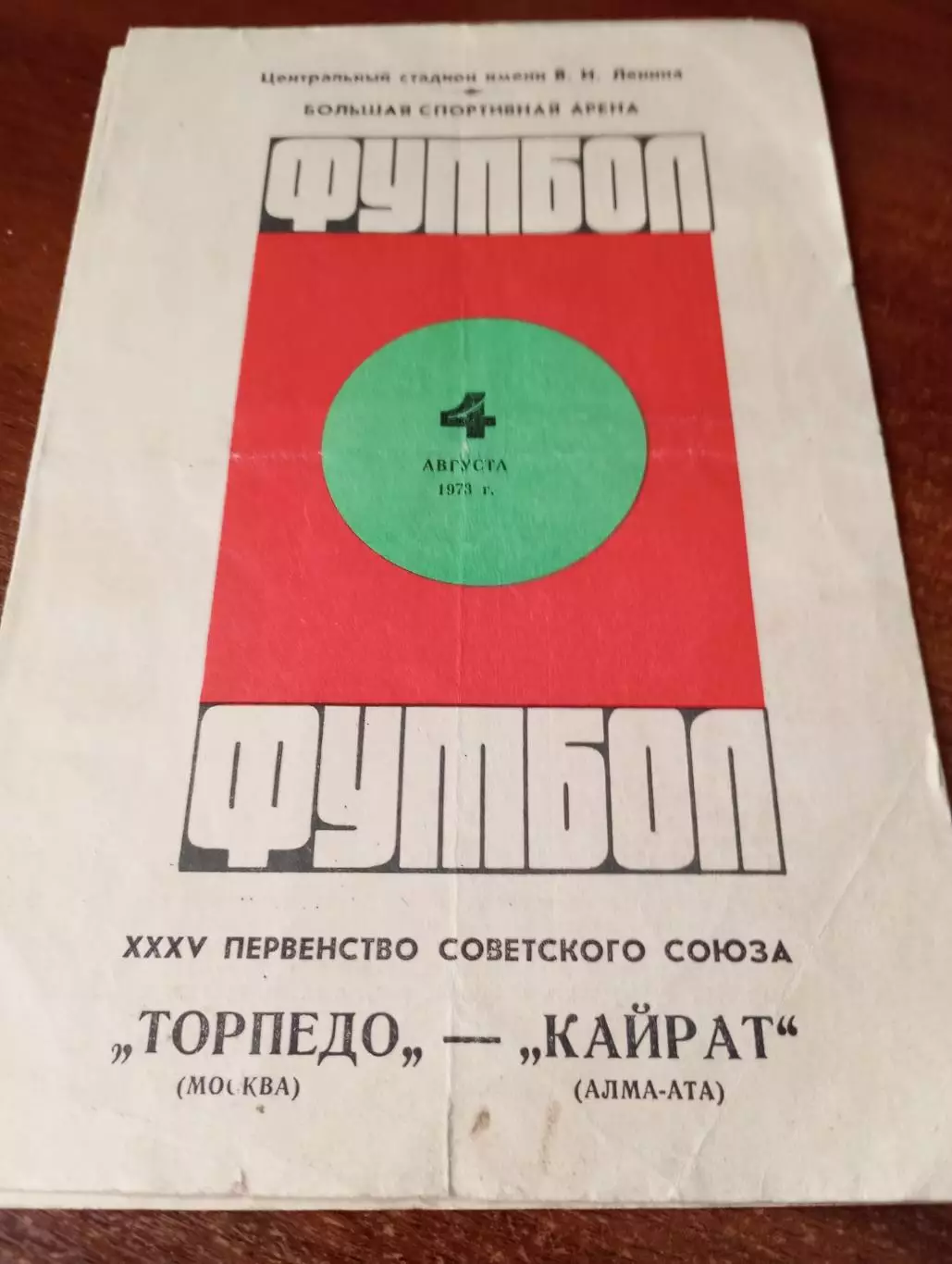 Торпедо (Москва) - Кайрат (Алма-Ата) 4.08.1973.