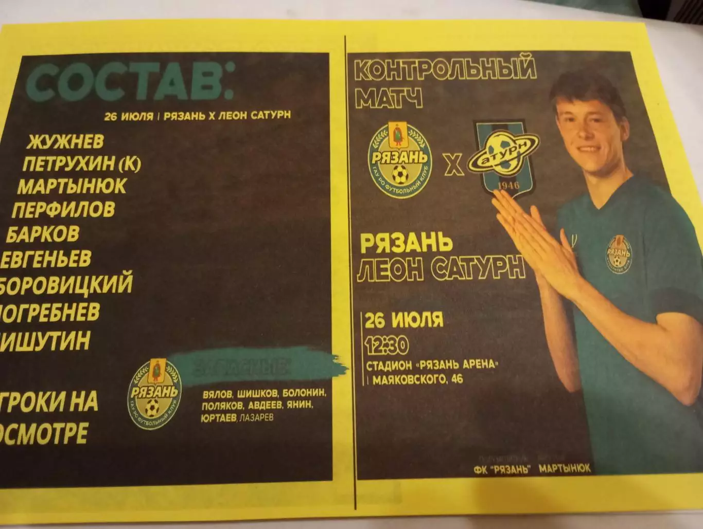 ФК. Рязань - Леон Сатурн (Раменское)26.07.2025. Авторская №2 Товарищеская игра