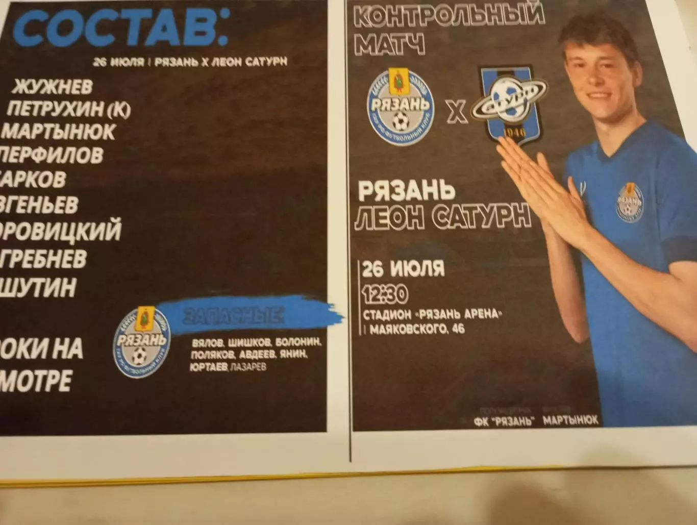 ФК. Рязань - Леон Сатурн (Раменское)26.07.2025. Авторская №2 Товарищеская игра.