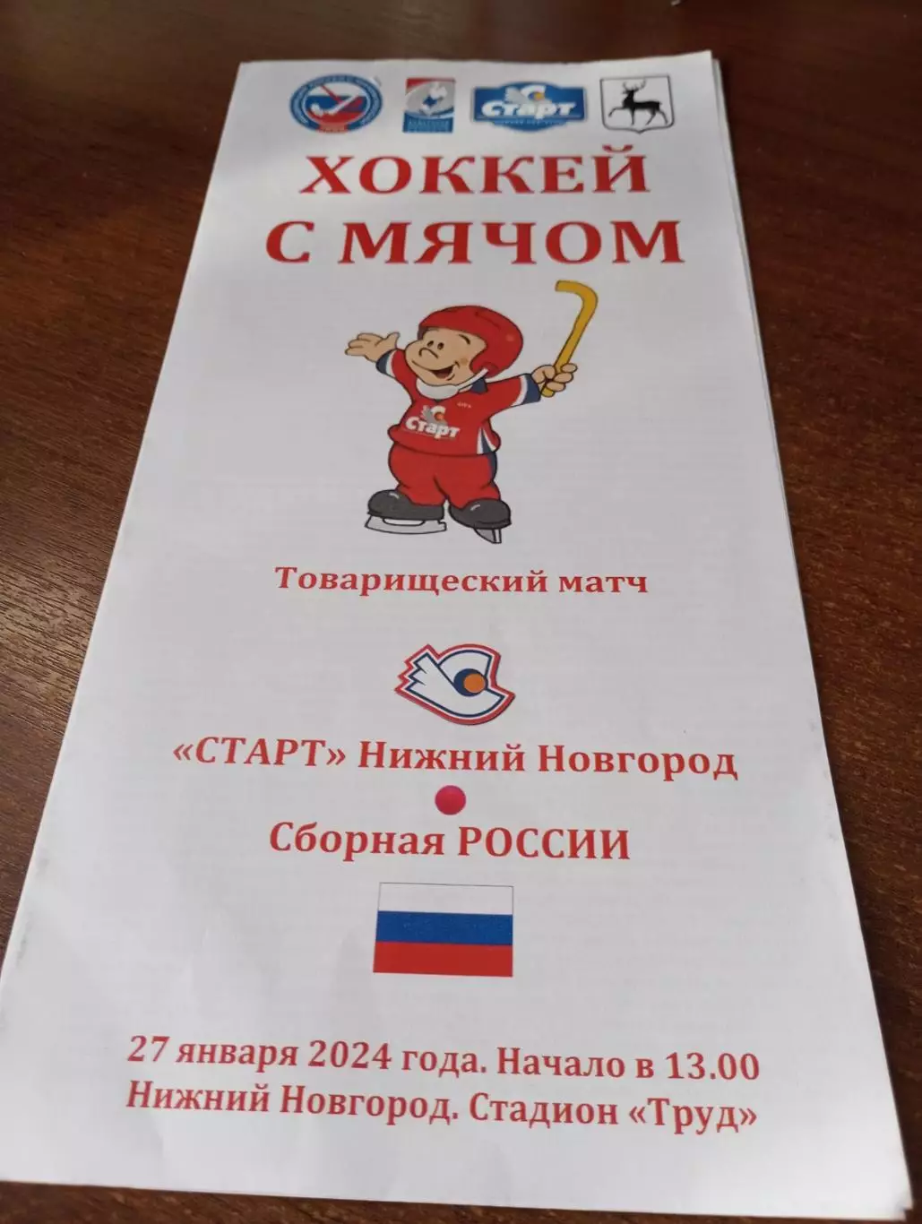 Старт(Нижний Новгород) -Сб. России.27.01.2024.Официальная Товарищеский матч