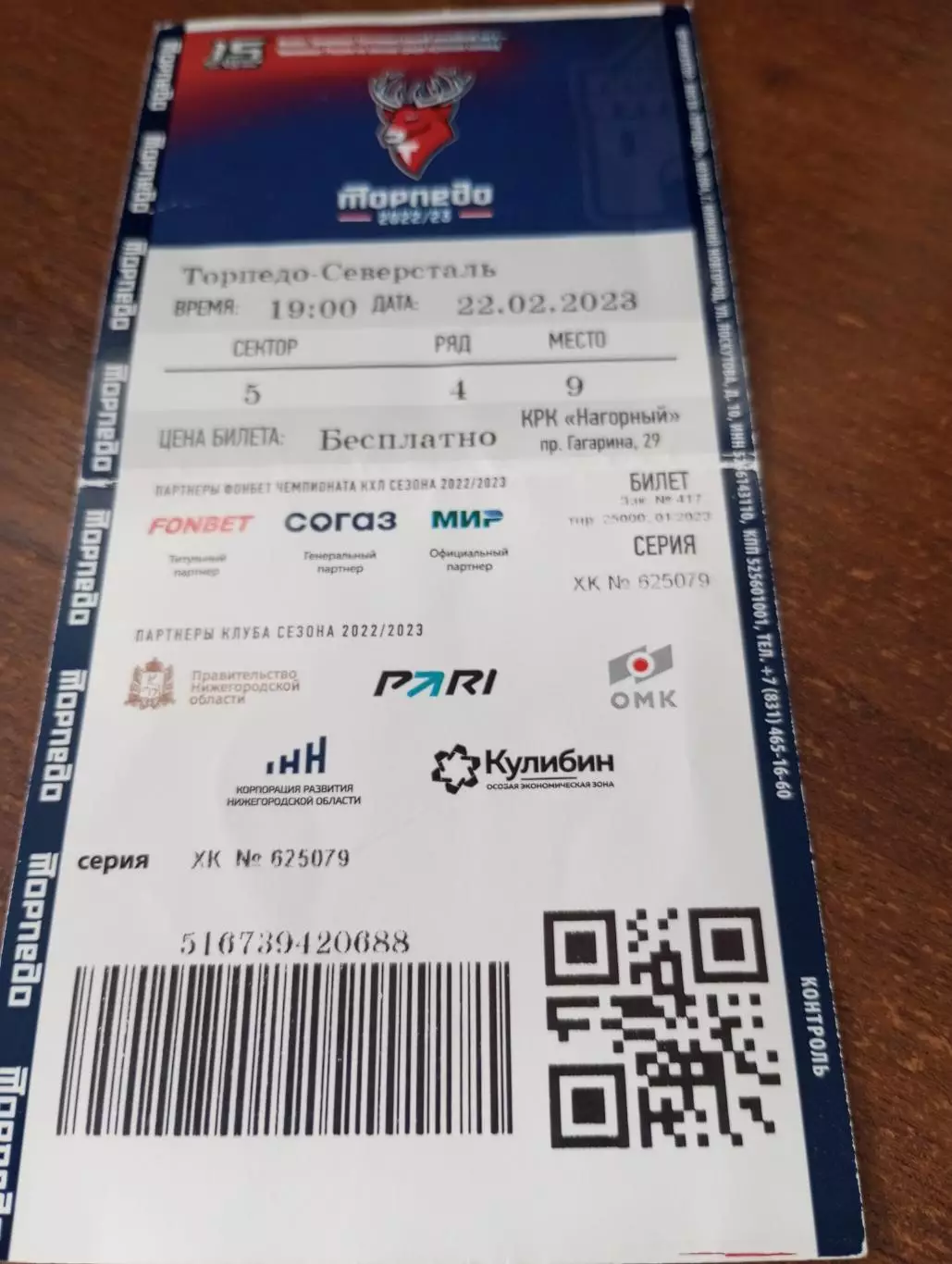 Билет. Торпедо (Нижний Новгород) - Северсталь (Череповец). 22.02.2023.