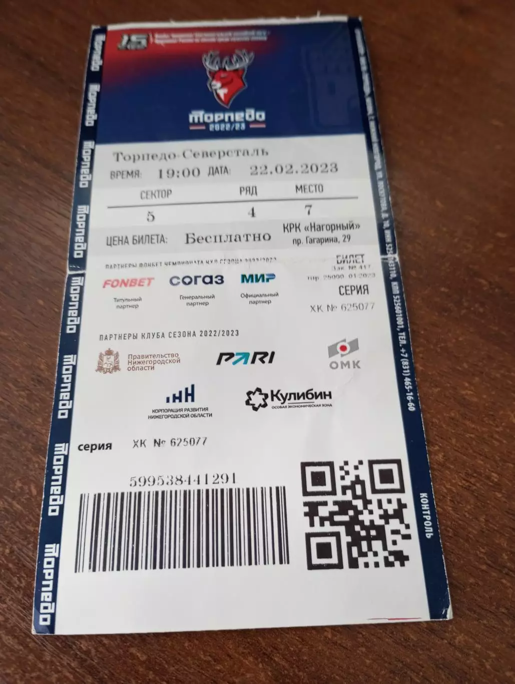 Билет. Торпедо (Нижний Новгород) - Северсталь (Череповец). 22.02.2023.