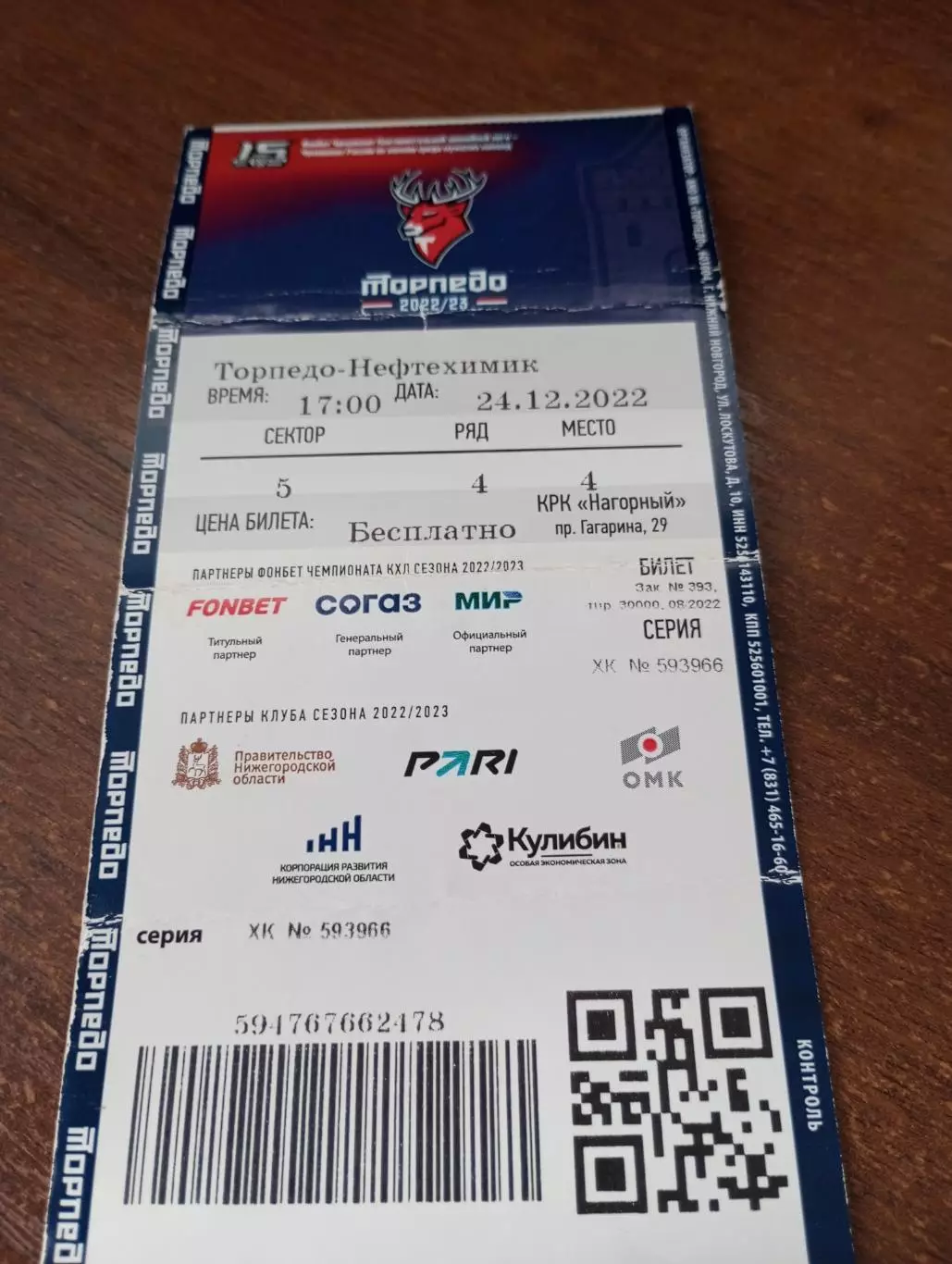 Билет. Торпедо (Нижний Новгород) - Нефтехимик (Нижнекамск).24.12.2022..