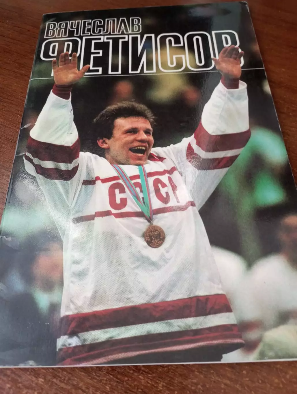 Л. Ройзер. Вячеслав Фетисов.ФиС. 1989.