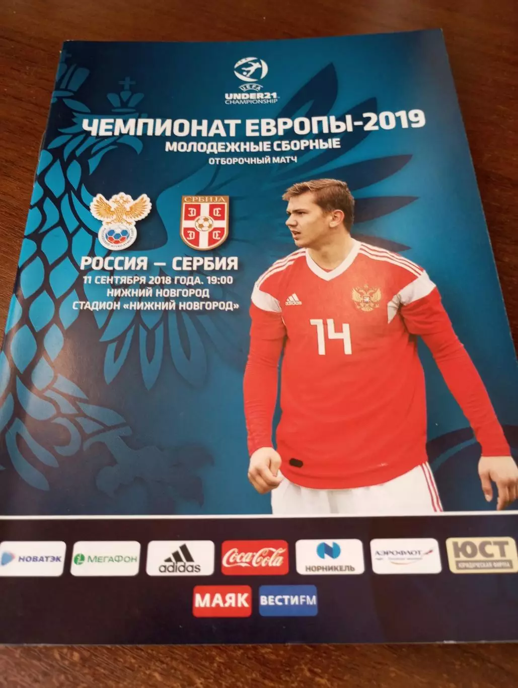 Россия - Сербия.2018.