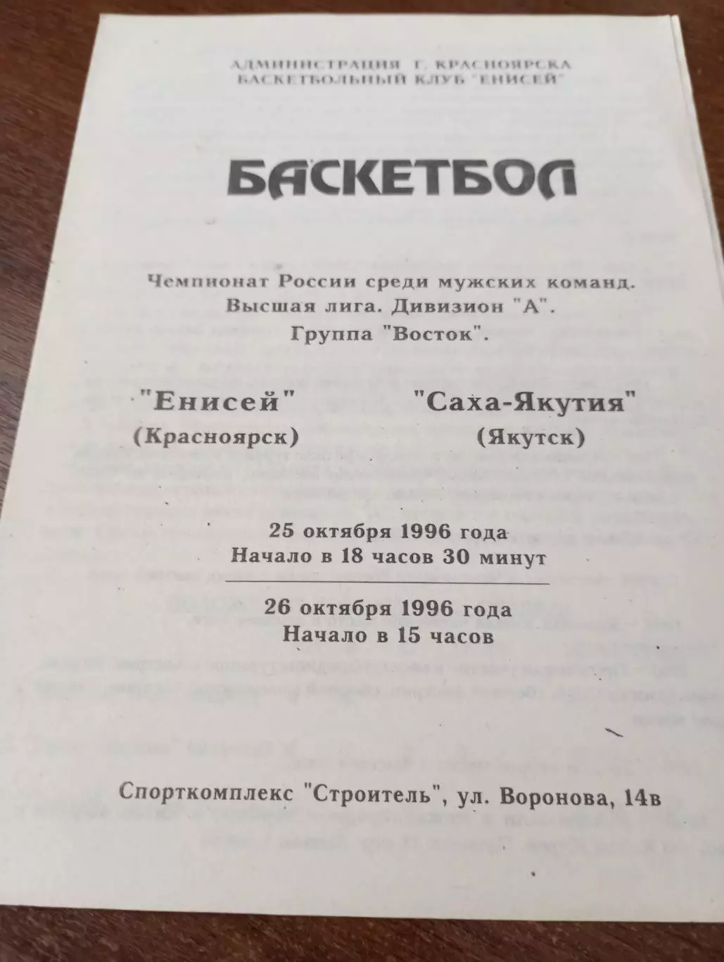 Енисей (Красноярск) -Саха-Якутия(Якутск).25/26.10.1996.