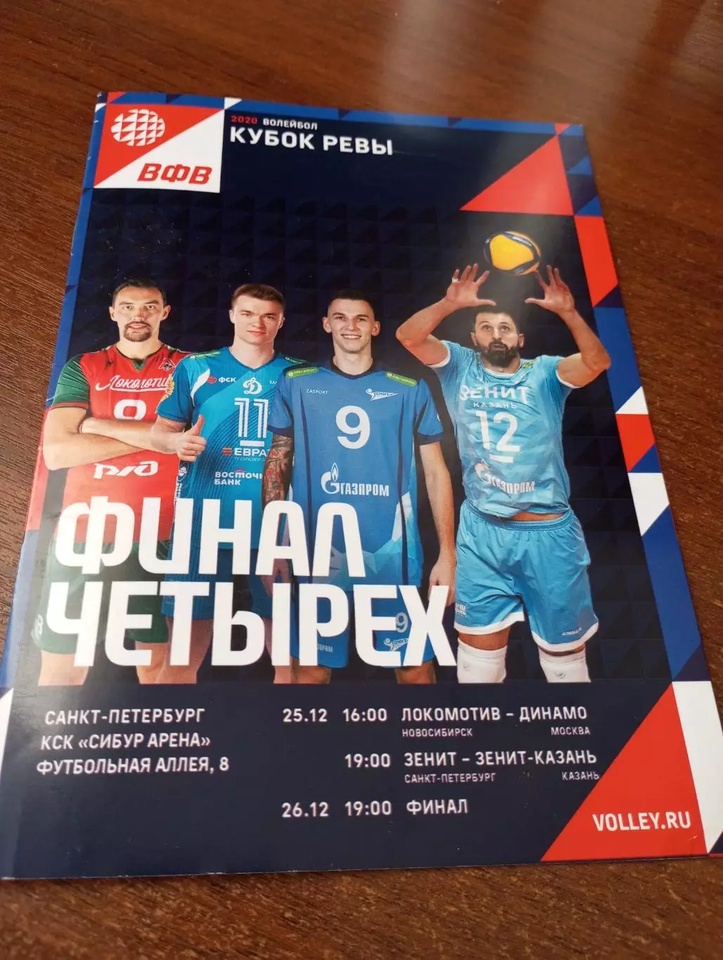 25/26.12.2019 финал четырёх(Санкт-Петербург, Казань, Новосибирск, Динамо Москва)