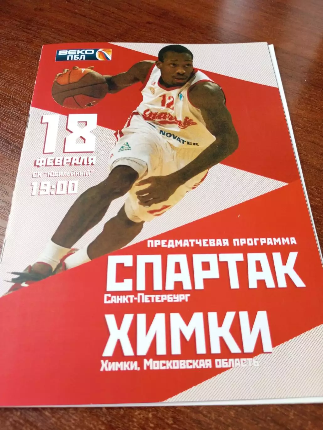 Спартак (Санкт-Петербург) - БК. Химки.18.02.2012.