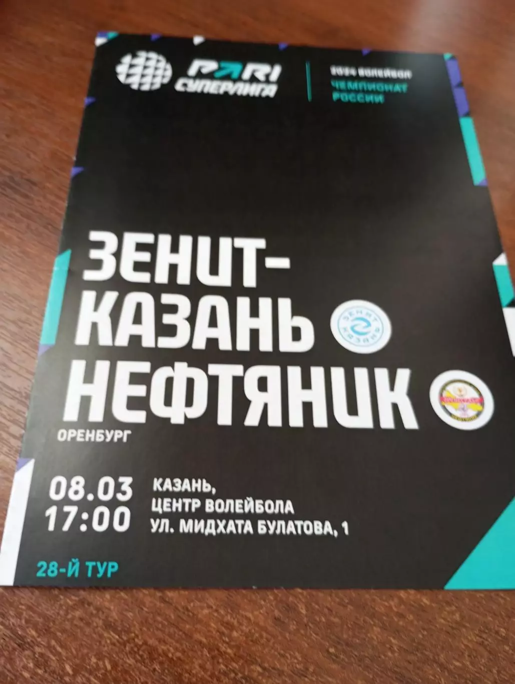 Зенит (Казань) -Нефтяник (Оренбург).8.03.2024.