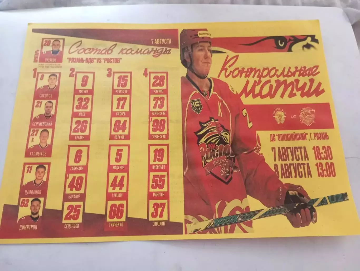 ХК. Рязань-ВДВ - ХК. Ростов.7.08.2025. Контрольный матч .Авторская №1