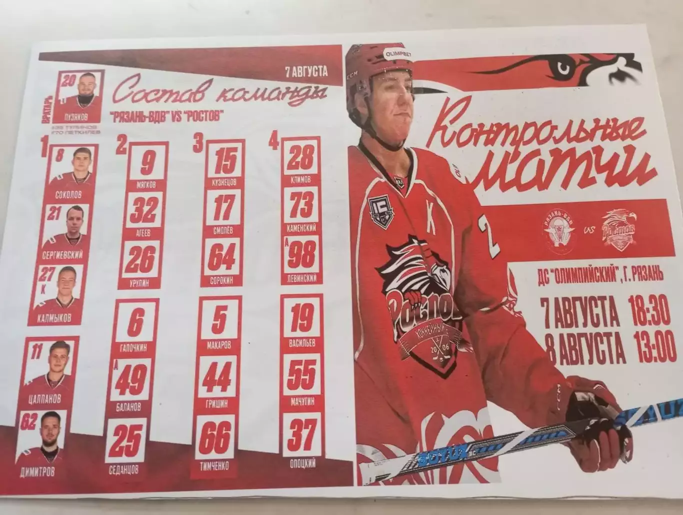ХК. Рязань-ВДВ - ХК. Ростов.7.08.2025. Контрольный матч .Авторская №1 ,