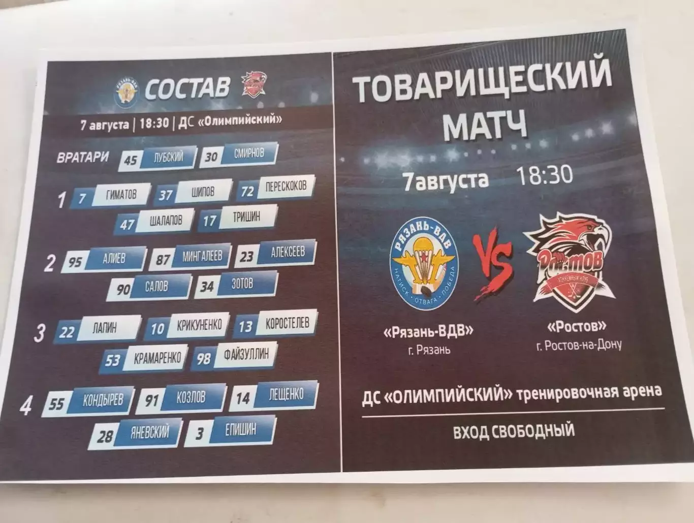 ХК. Рязань-ВДВ - ХК. Ростов.7.08.2025. Контрольный матч .Авторская №2 .