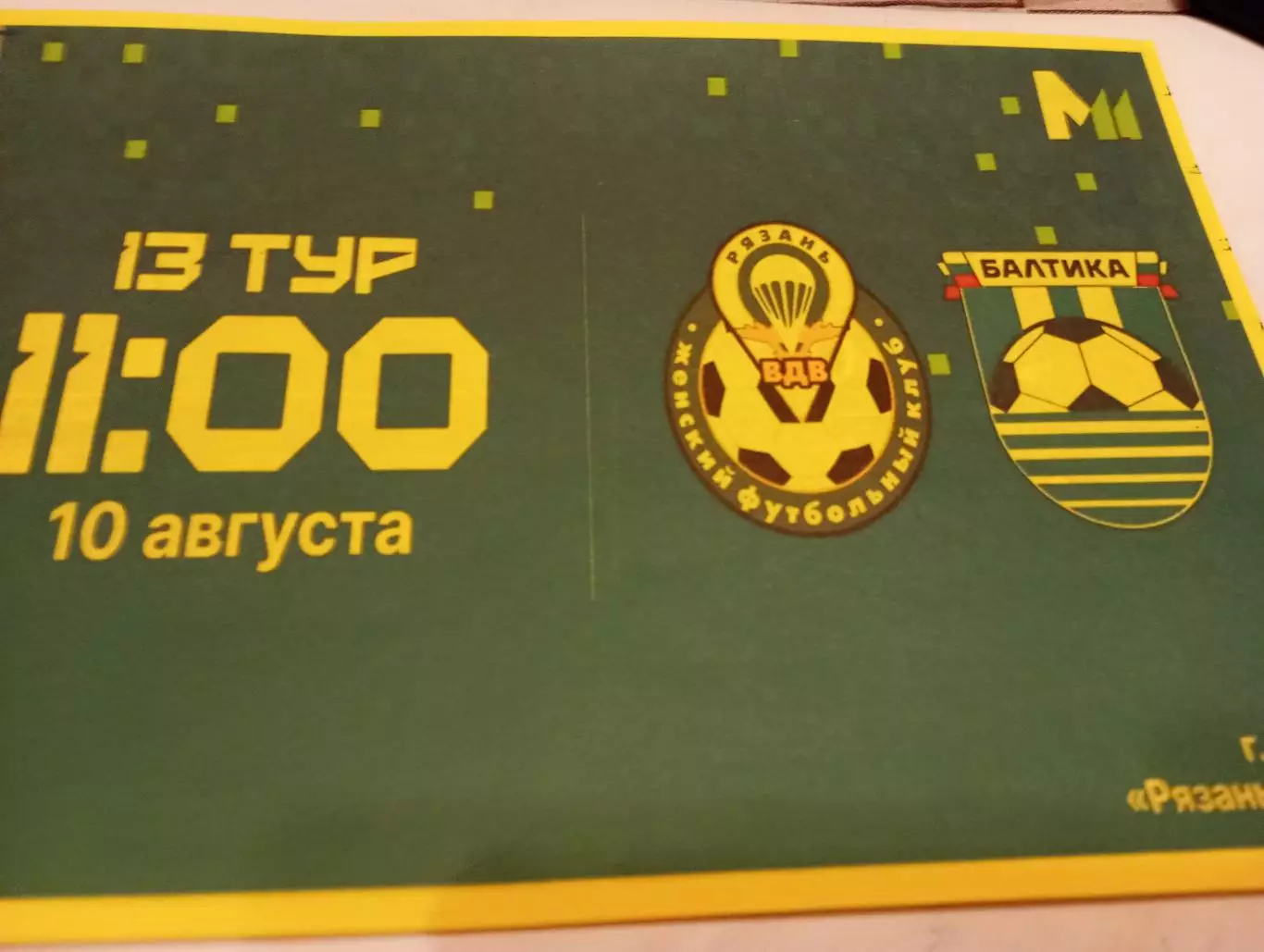 ЖФК. Рязань ВДВ М- ЖФК . Балтика (Калининград ).10.08.2025. Авторская.,