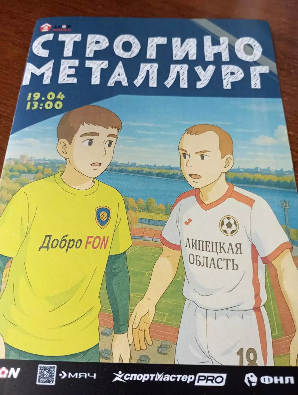 Строгино (Москва) - Металлург (Липецк).19.04.2025.