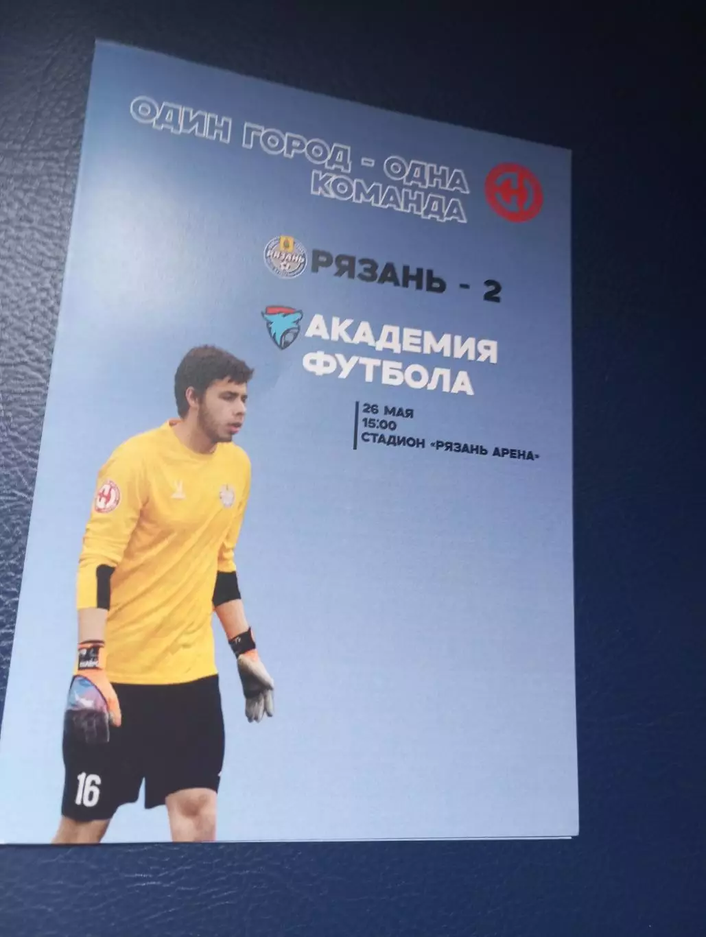 ФК. Рязань-2 - Академия Футбола (Тамбов)...26.05.2025. .Официальная.