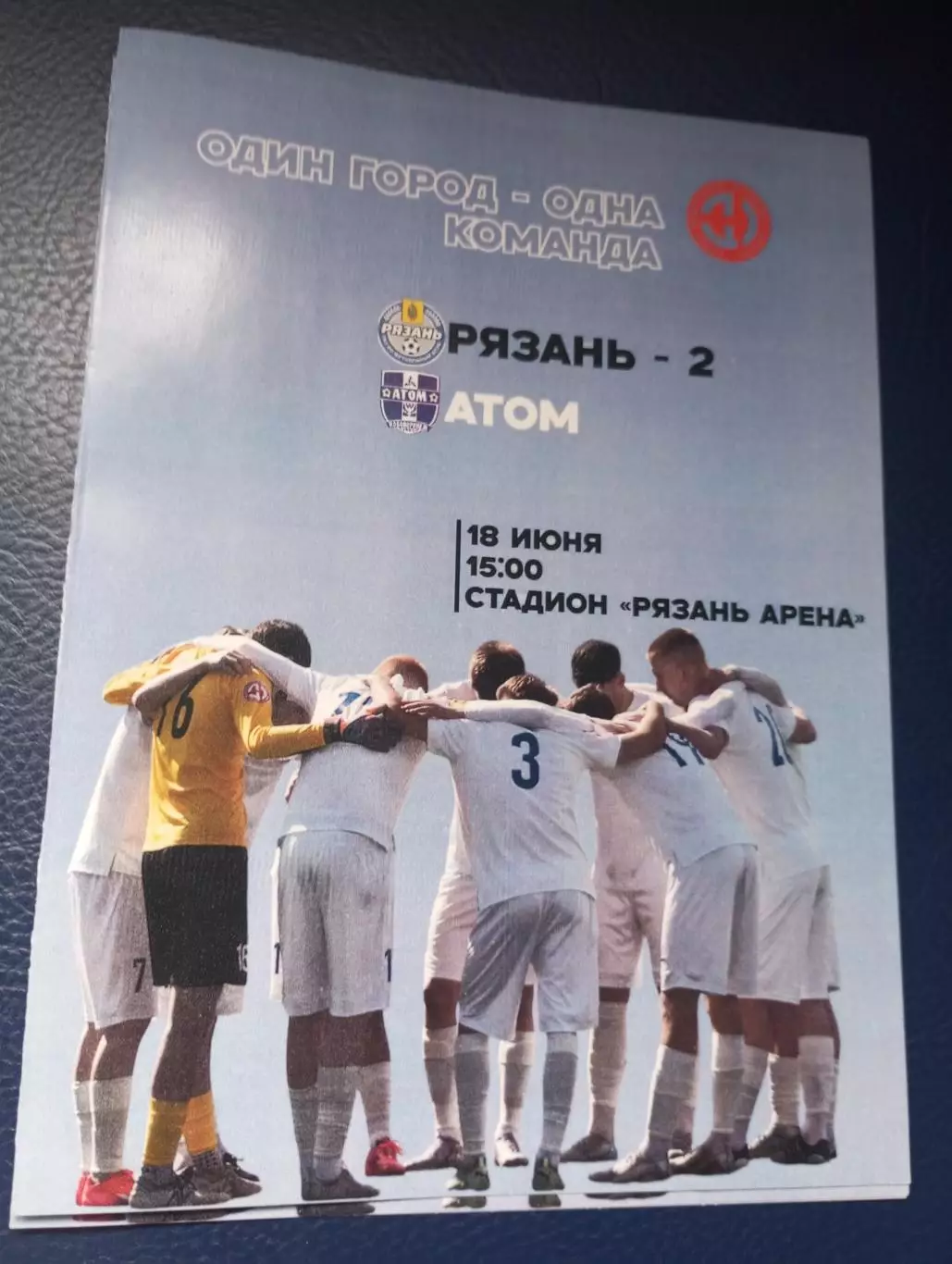 ФК. Рязань-2 - Атом(Нововоронеж). 18.06.2025...Официальная...