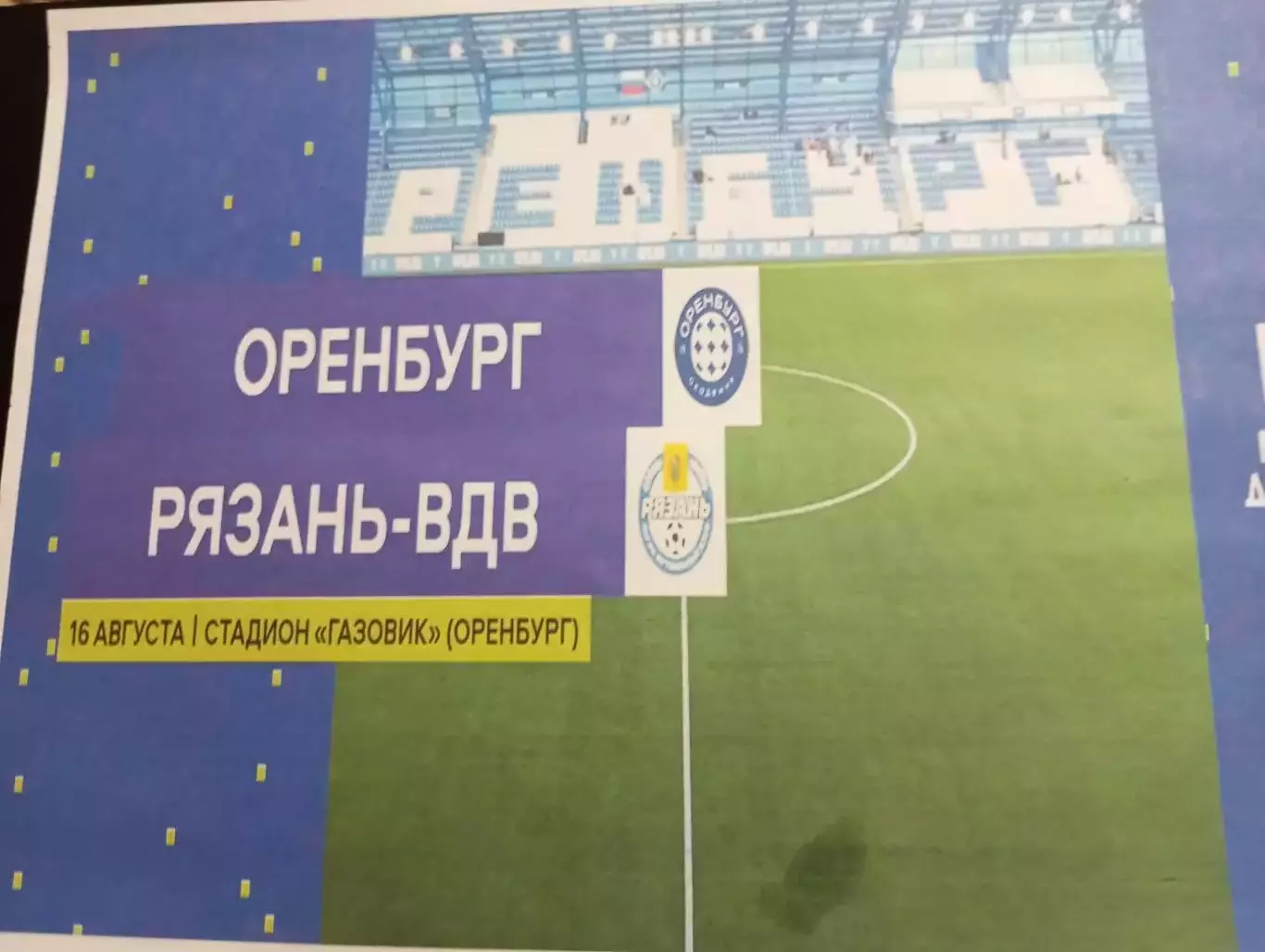 ЖФК .Оренбург -М-ЖФК. Рязань ВДВ.- М. 16.08.2025. .Авторская №2..