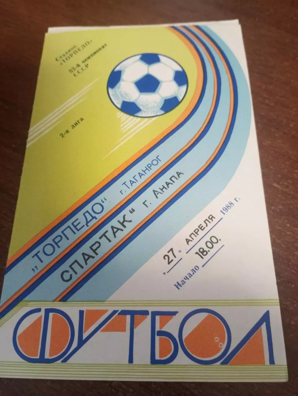 Торпедо (Таганрог) - Спартак (Анапа). 1989