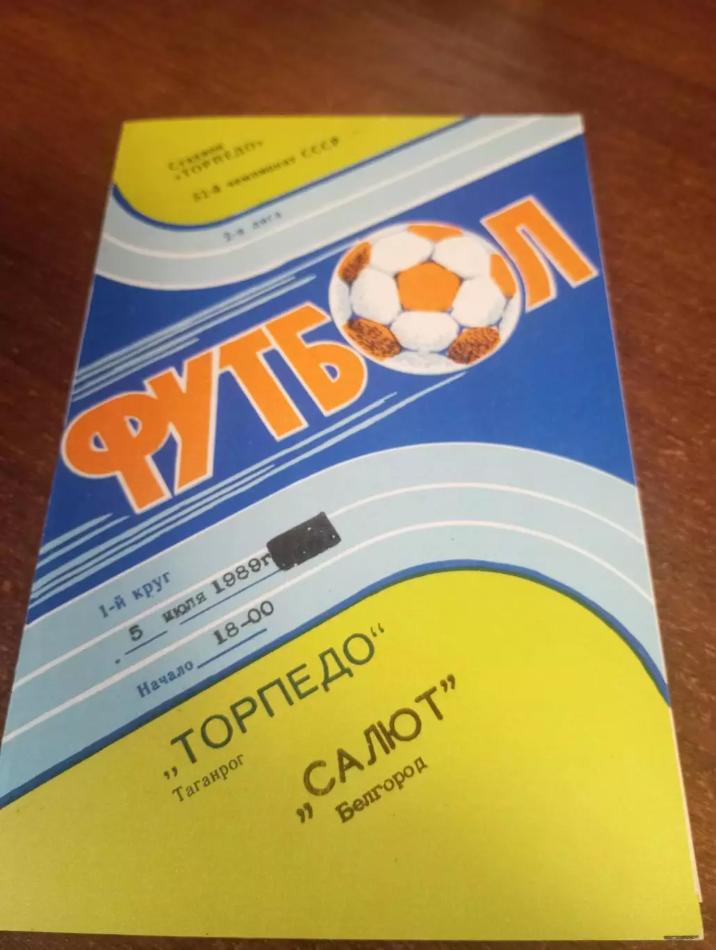 Торпедо (Таганрог) - Салют (Белгород) 1989