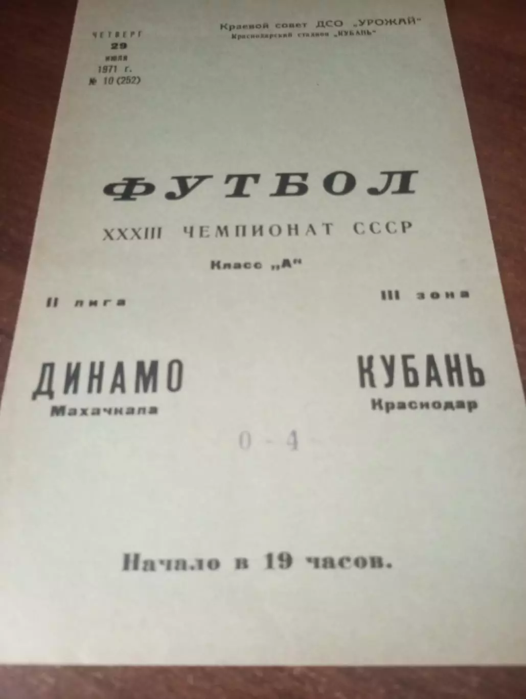 Кубань (Краснодар) - Динамо (Махачкала).1971