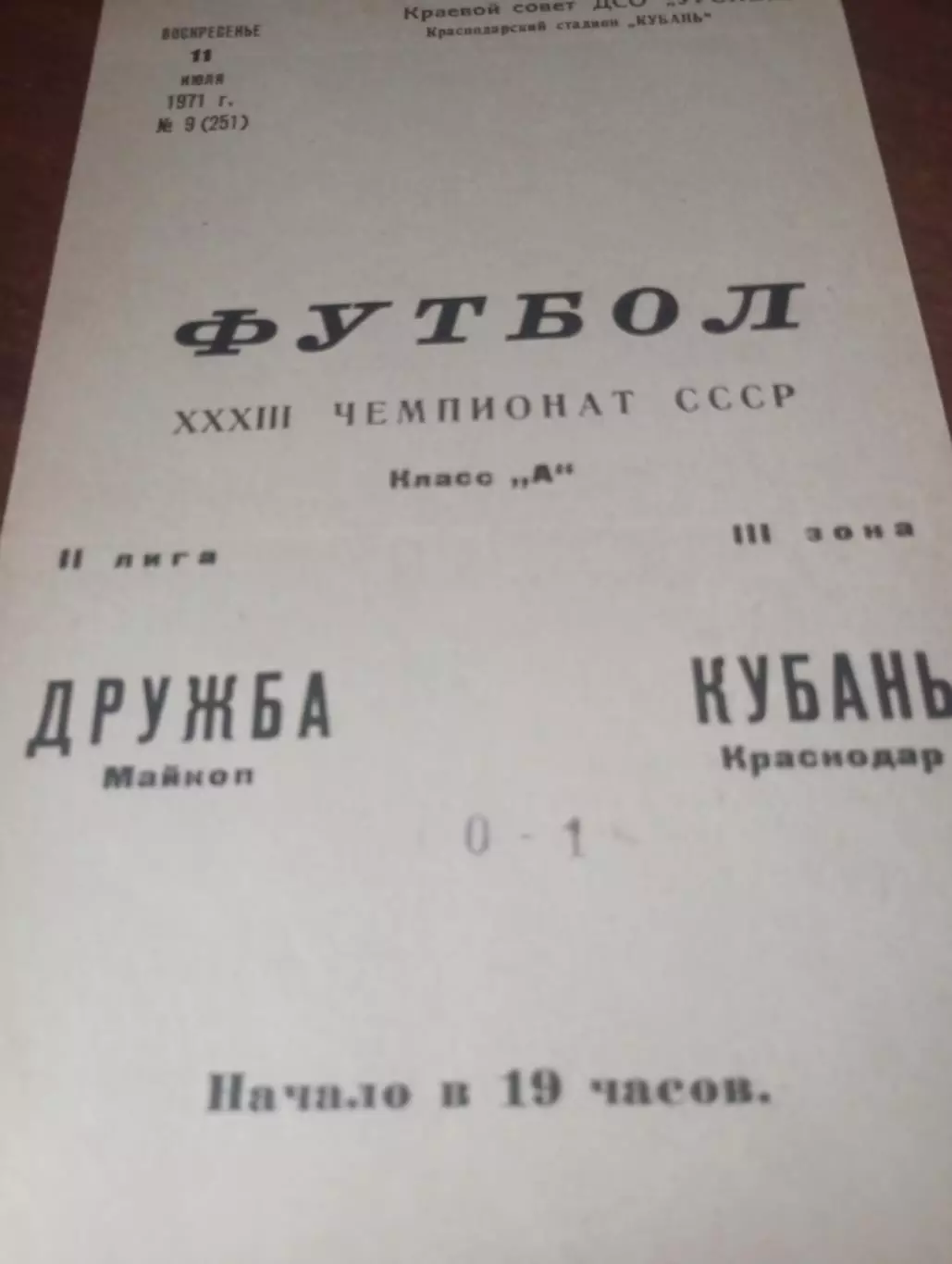 Кубань (Краснодар) - Дружба (Майкоп) .1971