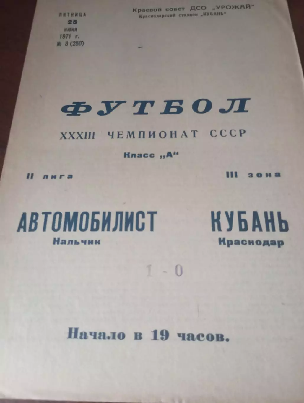 Кубань (Краснодар) - Автомобилист (Майкоп) .1971