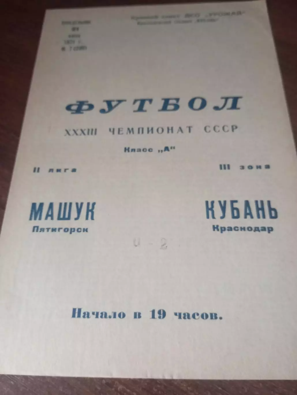 Кубань (Краснодар) - Машук (Майкоп)..1971