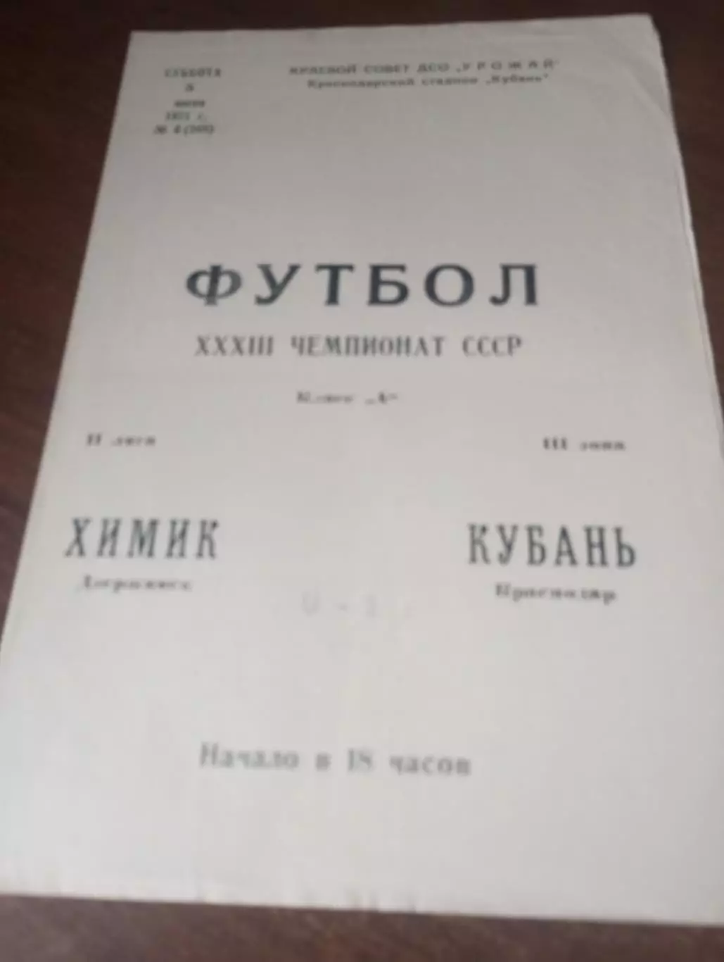 Кубань (Краснодар) - Химик (Дзержинск)..1971