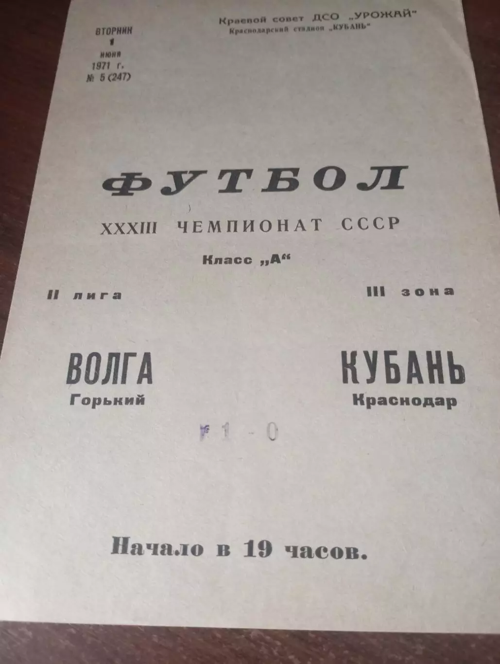 Кубань (Краснодар) - Волга(Горький)..1971