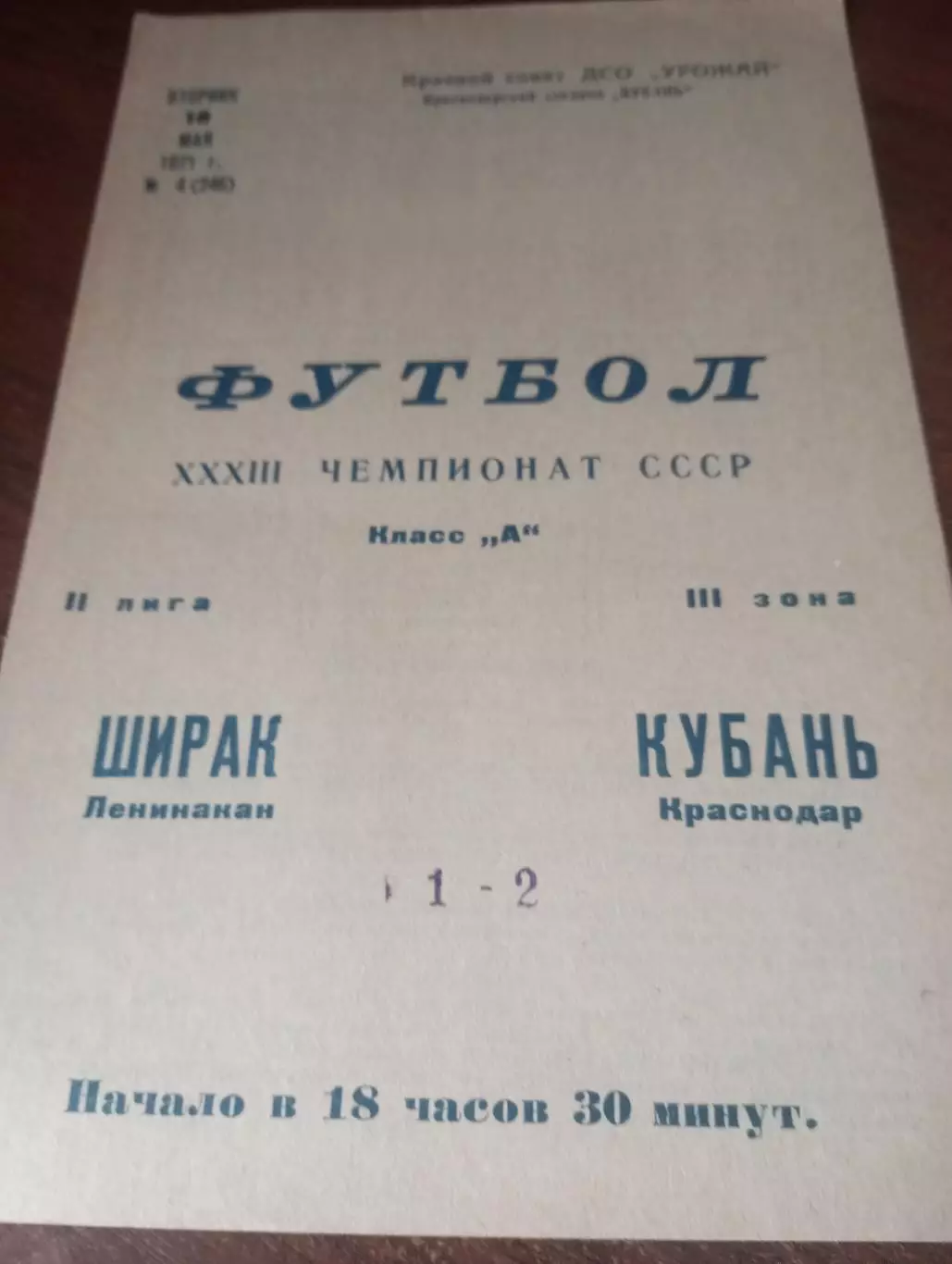 Кубань (Краснодар) - Ширак(Ленинакан) .1971