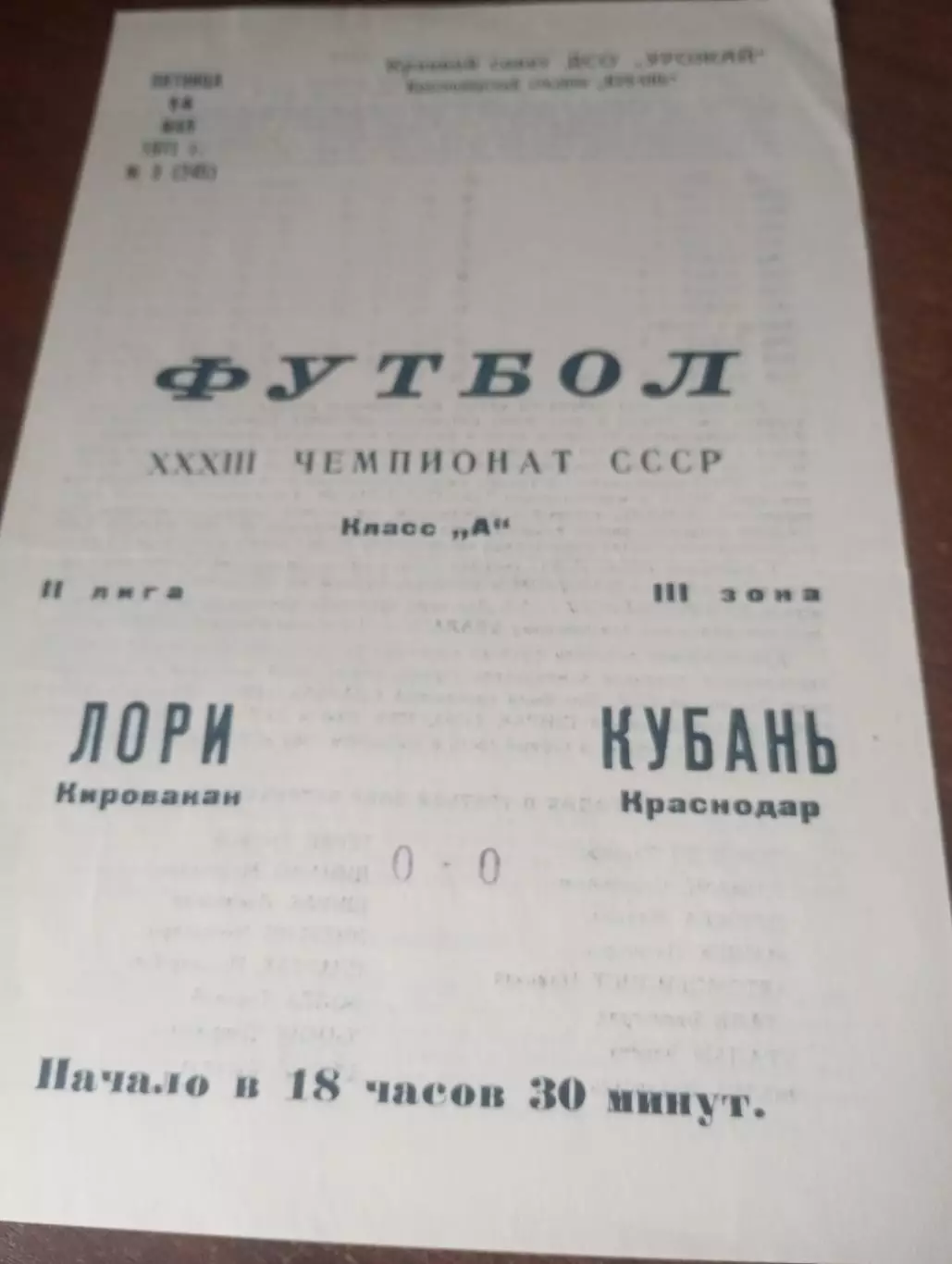 Кубань (Краснодар) - Лори(Кировакан) .1971