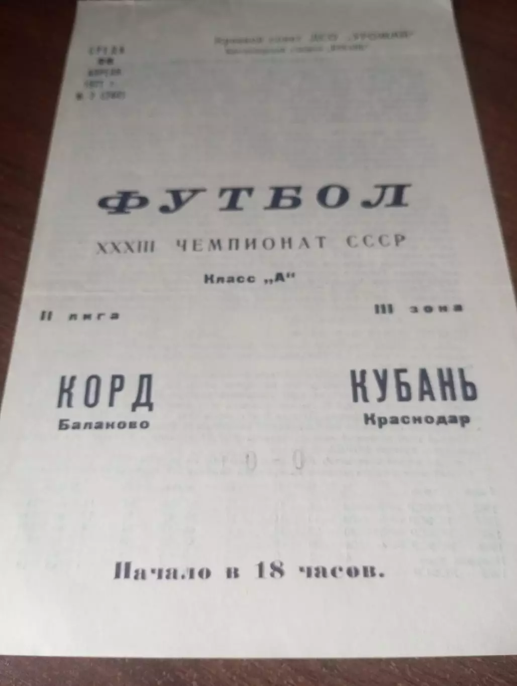Кубань (Краснодар) - Корд(Балаково ) .1971