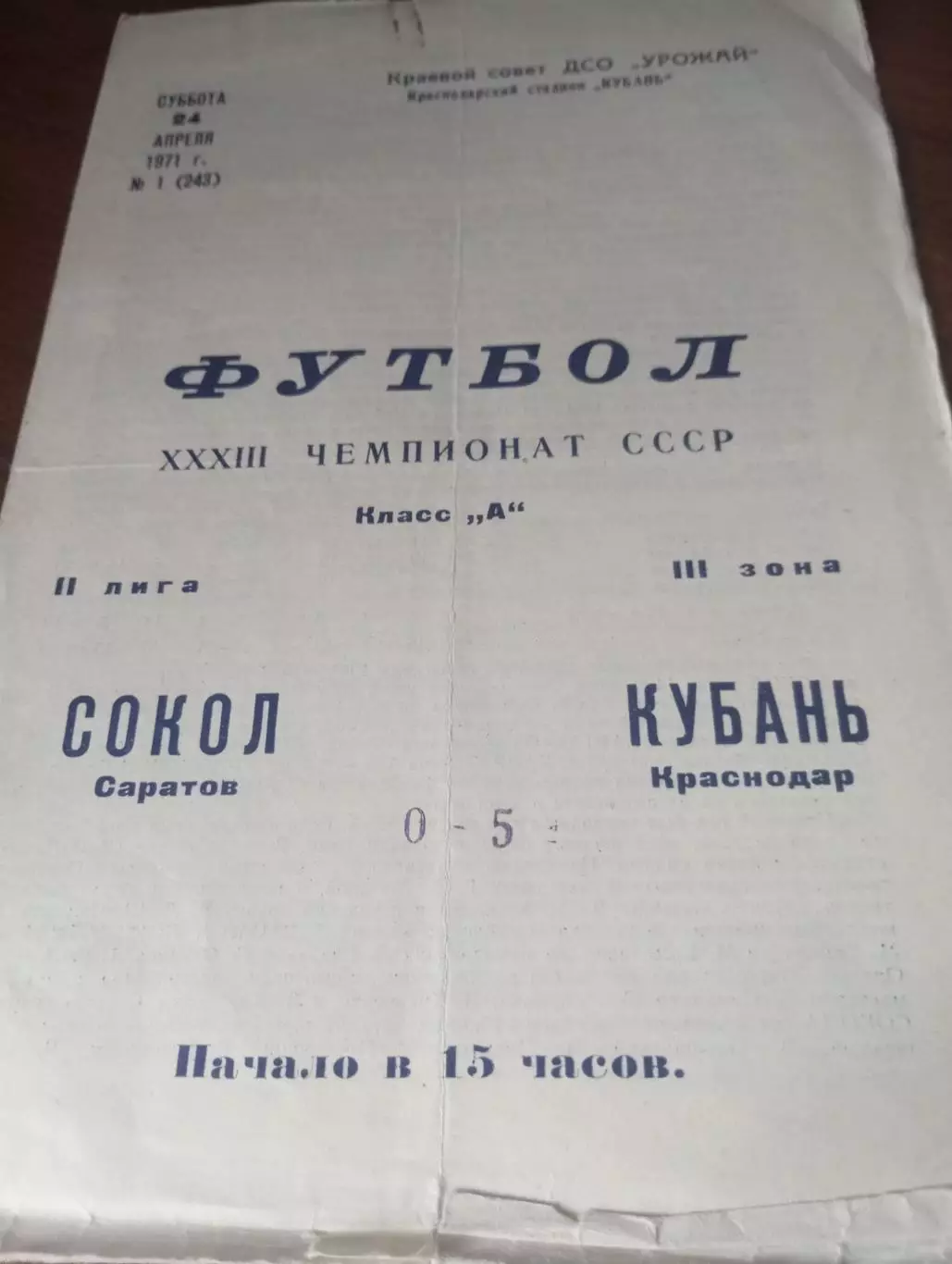 Кубань (Краснодар) - Сокол (Саратов ) .1971
