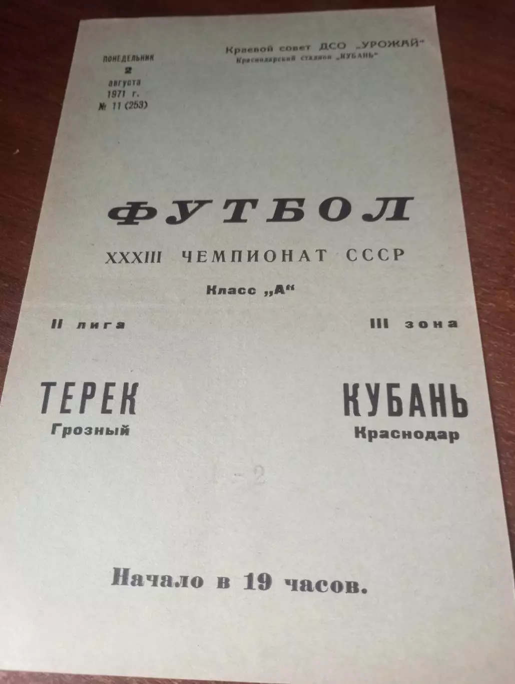 Кубань (Краснодар) - Терек (Грозный ) .1971